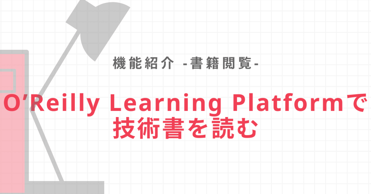 O'Reilly Learning Platformで技術書を読む ― 効率的な学習のすすめ|O'Reilly Learning Platform
