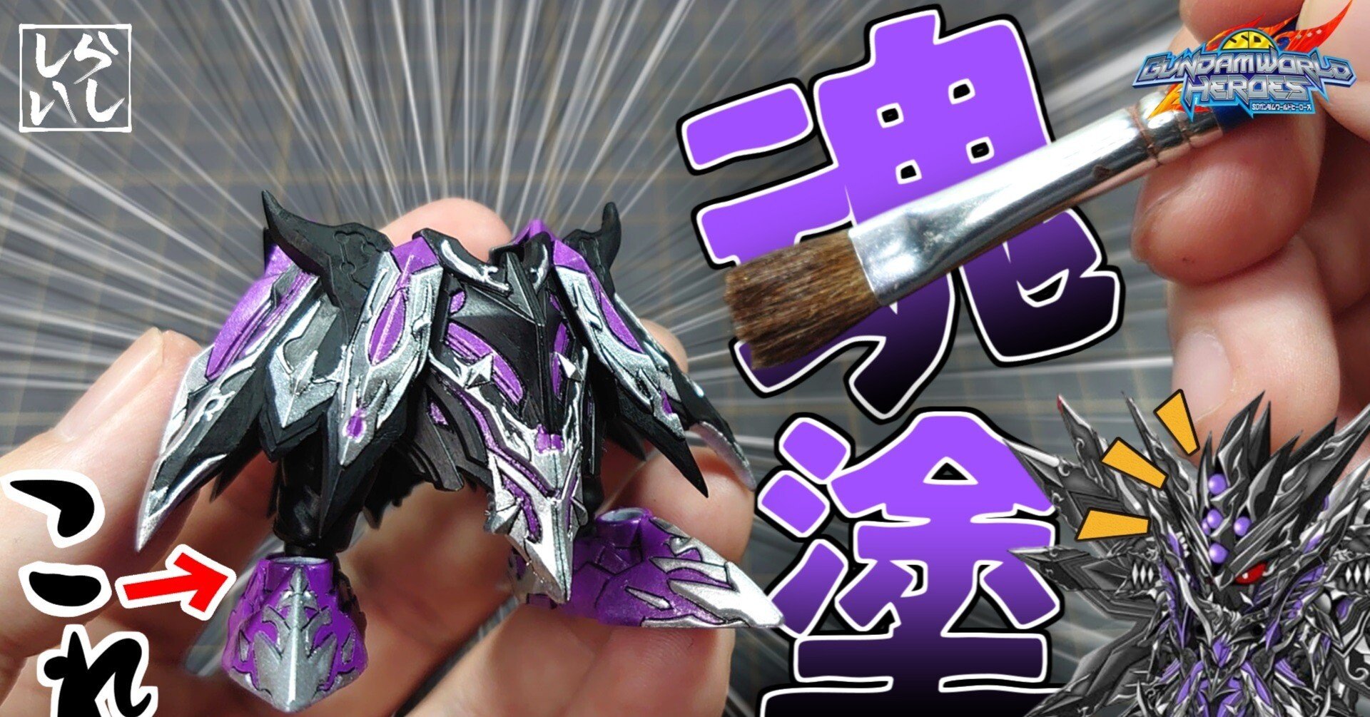 ガンプラ筆塗り】ドミナントスペリオルダークネスドラゴンの下半身を筆