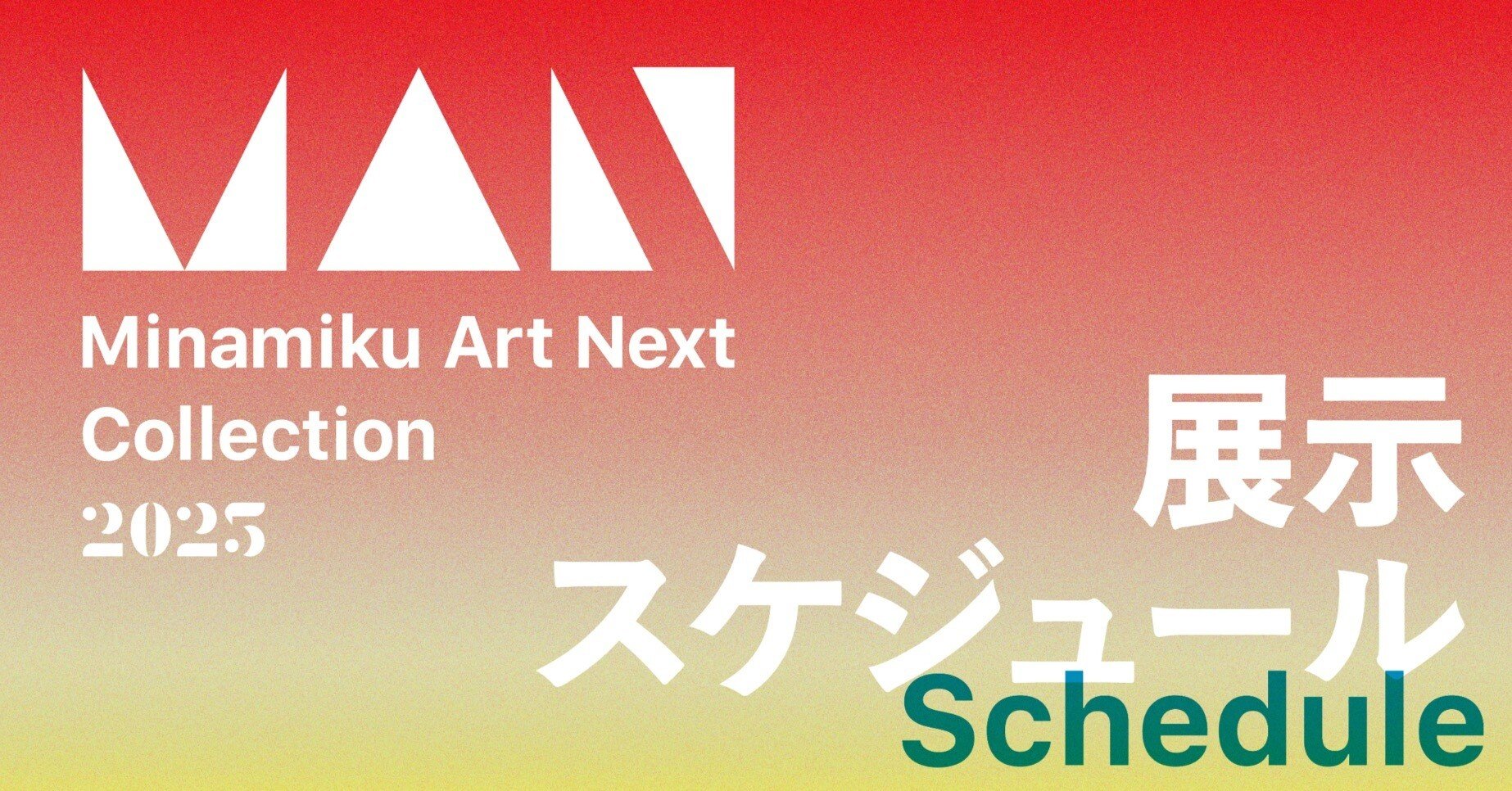 Minamiku Art Next Collection 2025 作品紹介とスケジュール｜【公式