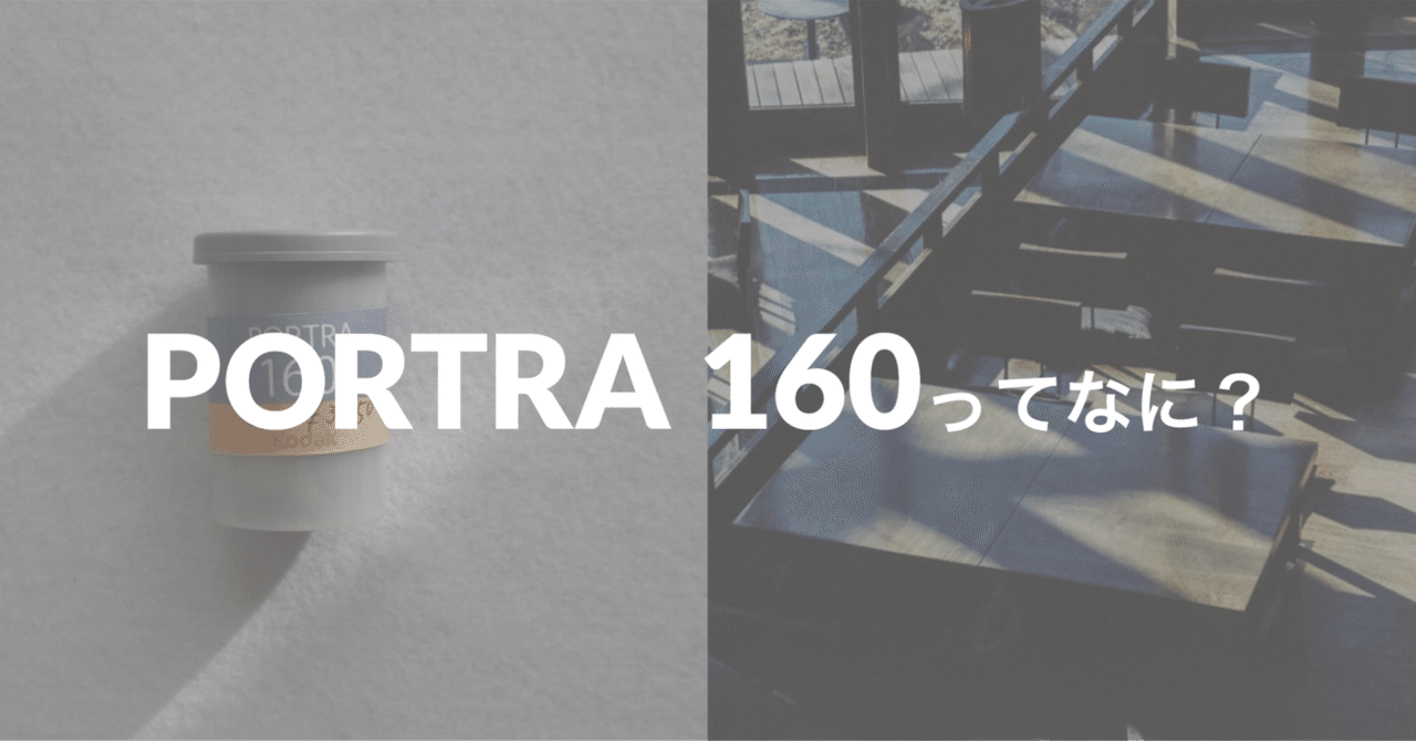 PORTRA 160 | 豊かな階調で自然な発色を演出してくれるフィルム｜sadasue