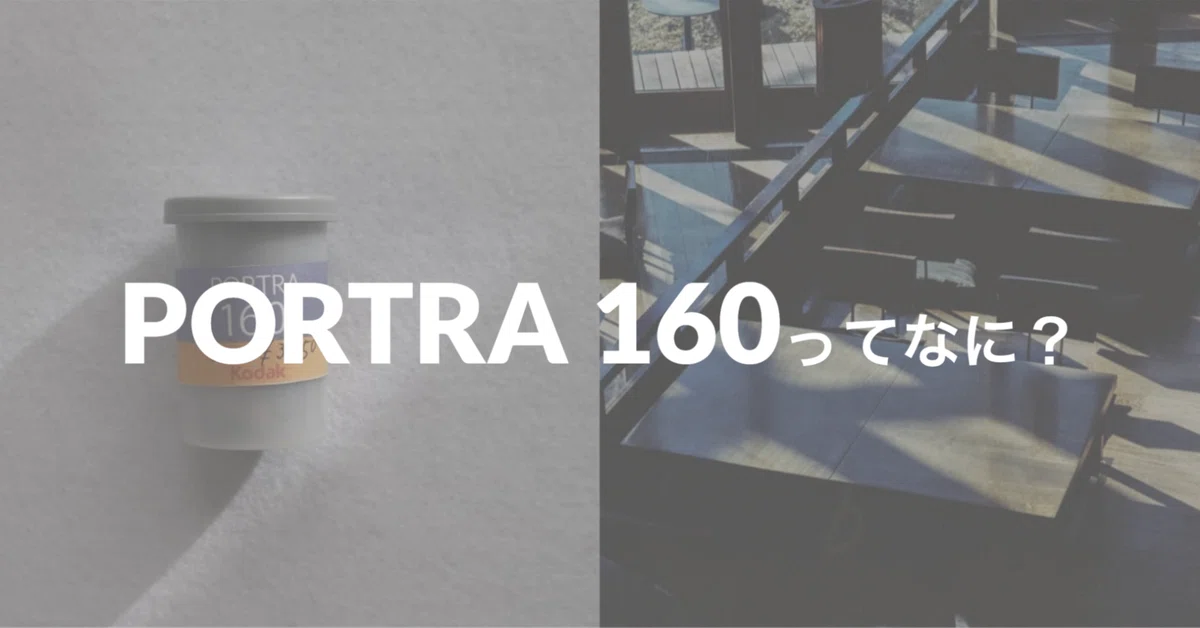 PORTRA 160 | 豊かな階調で自然な発色を演出してくれるフィルム｜さだすえ