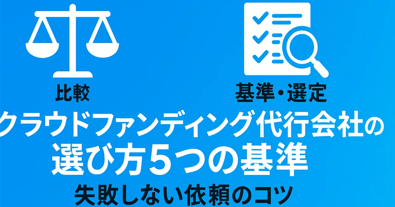 クラウドファンディング代行会社の選び方5つの基準｜失敗しない依頼の