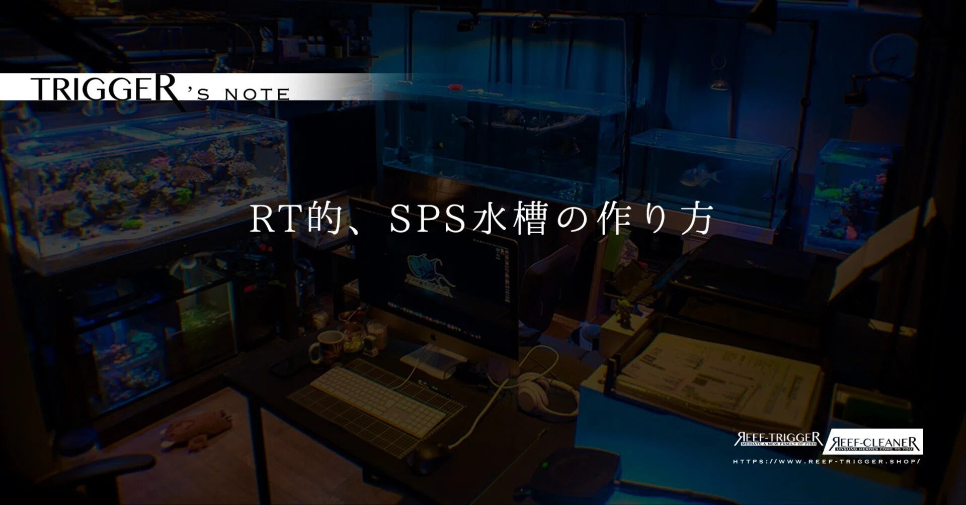 RT的、SPS水槽の作り方｜REEF-TRIGGER