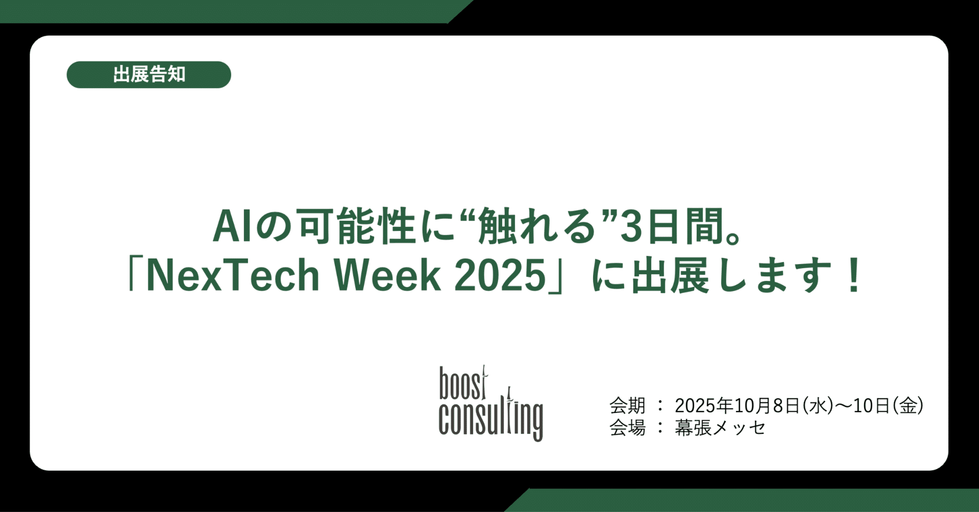 AIの可能性に“触れる”3日間。「NexTech Week 2025」に出展します