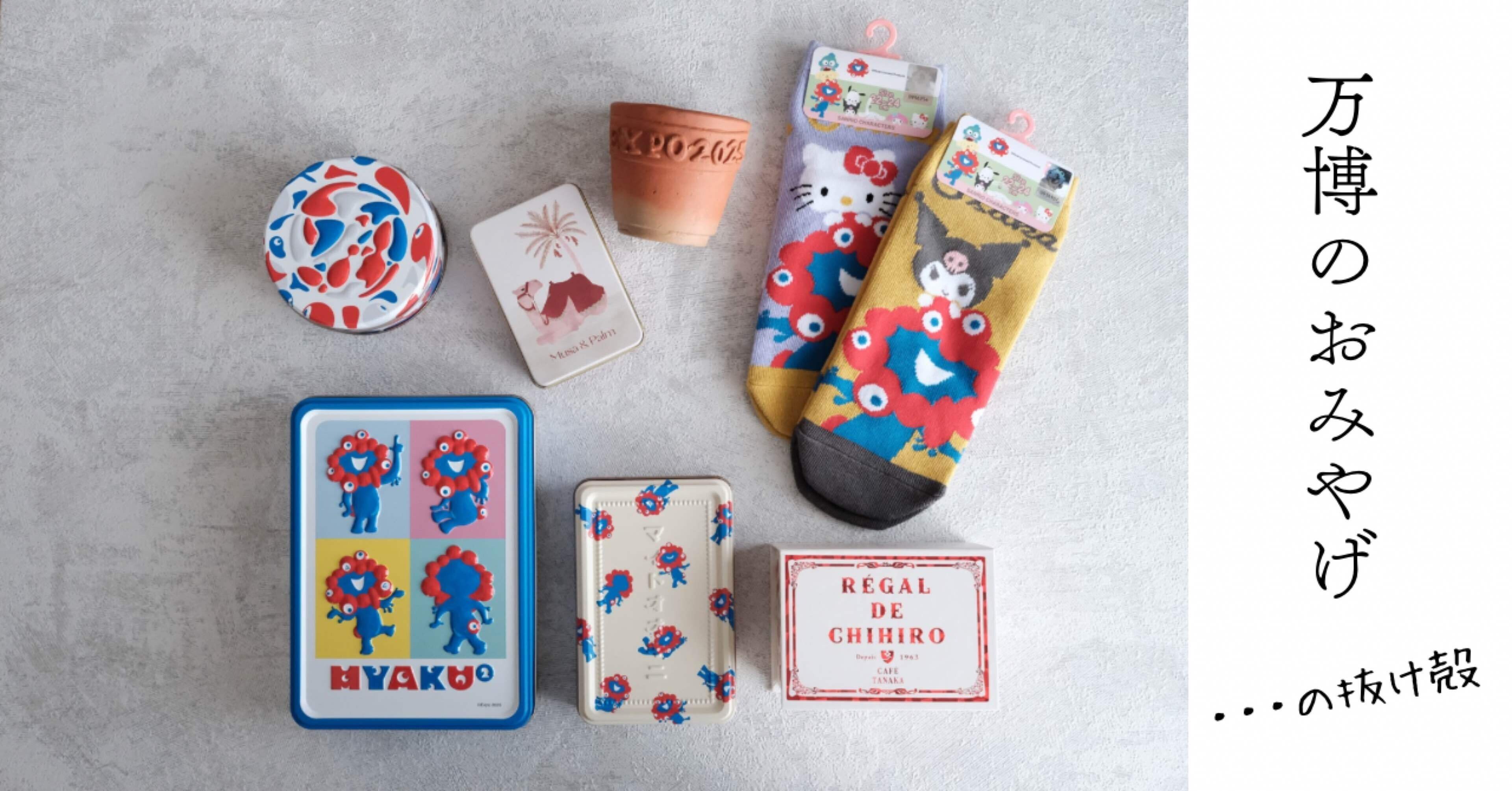 万博の記録】おみやげはこれ買いました｜yuri ∞たとえば、こんな暮らし方