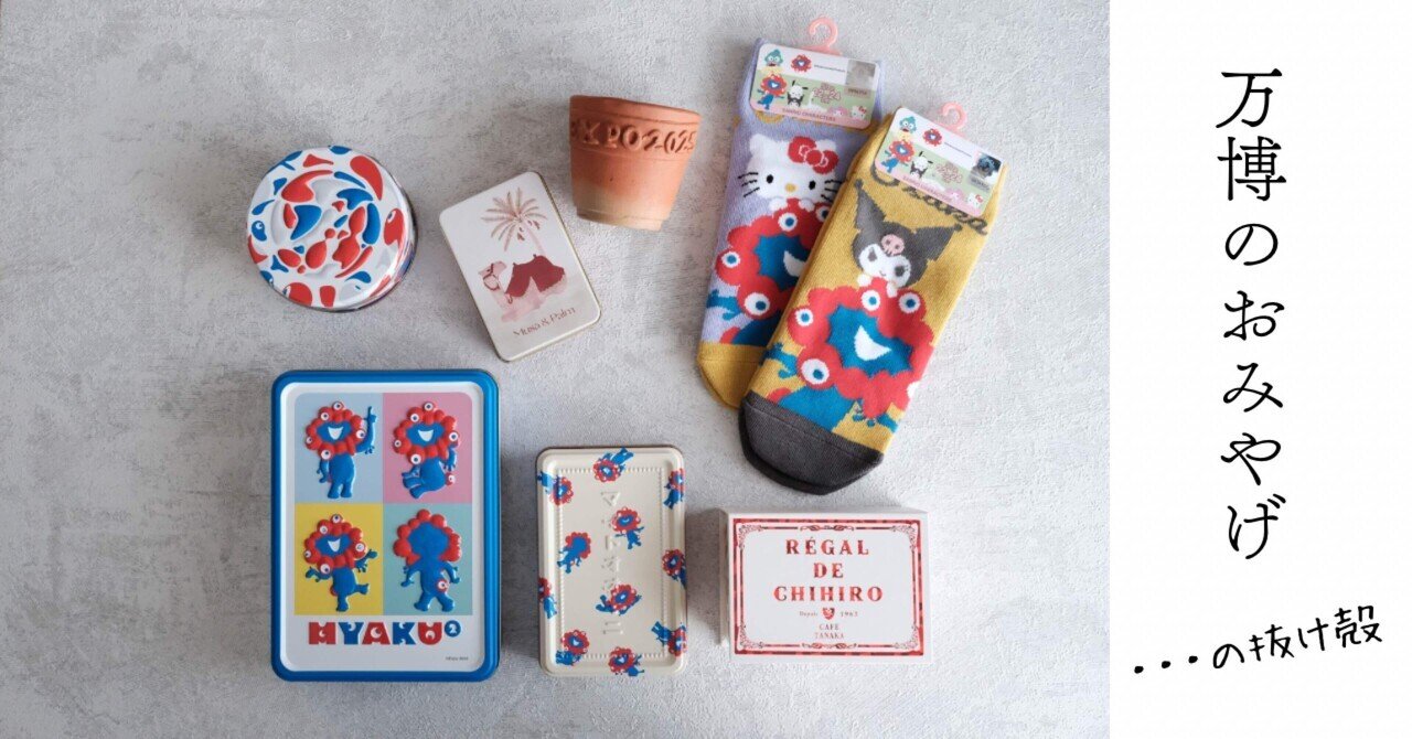 万博の記録】おみやげはこれ買いました｜yuri ∞たとえば