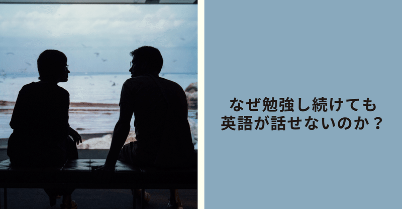 なぜ10年間勉強しつづけても 英語が話せない人がいるのか 伸びない人が気付いていない最大のミスとは モリグチ note