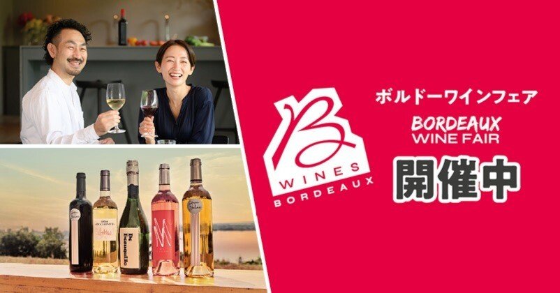 10月31日まで！ボルドーワインフェア 2025開催中｜カリテ・エ・プリ