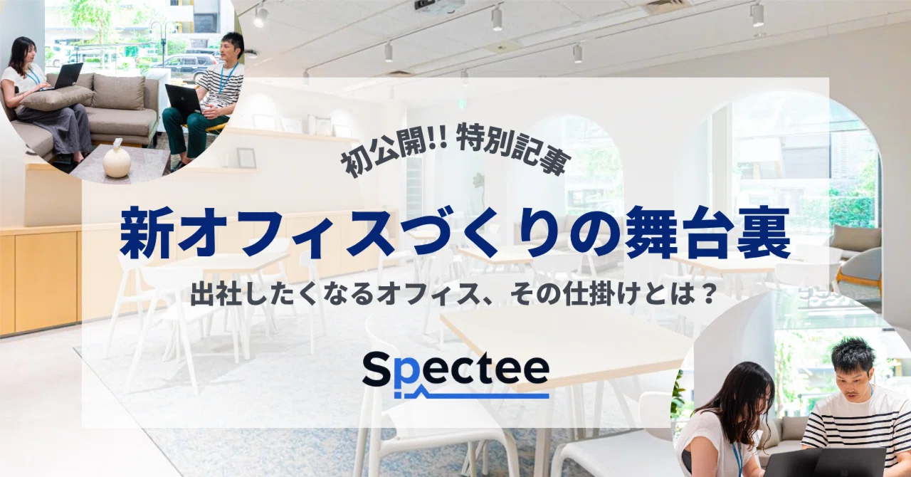 特別記事】新オフィスがついにオープン！プロジェクトメンバーに聞く