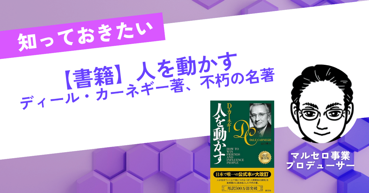 書籍紹介】人を動かす ディール・カーネギー著｜駒瀬元洋 | 経営者・事業責任者の右腕として伴走支援