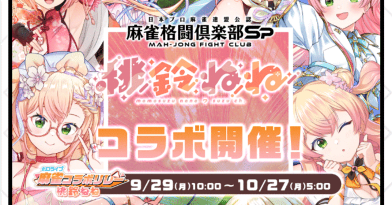ホロライブ麻雀コラボリレー桃鈴ねね【麻雀格闘倶楽部spイベント解説