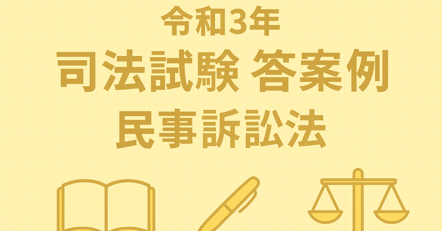 答案例］令和3年司法試験 民事訴訟法［論証例付］｜sora_o_o