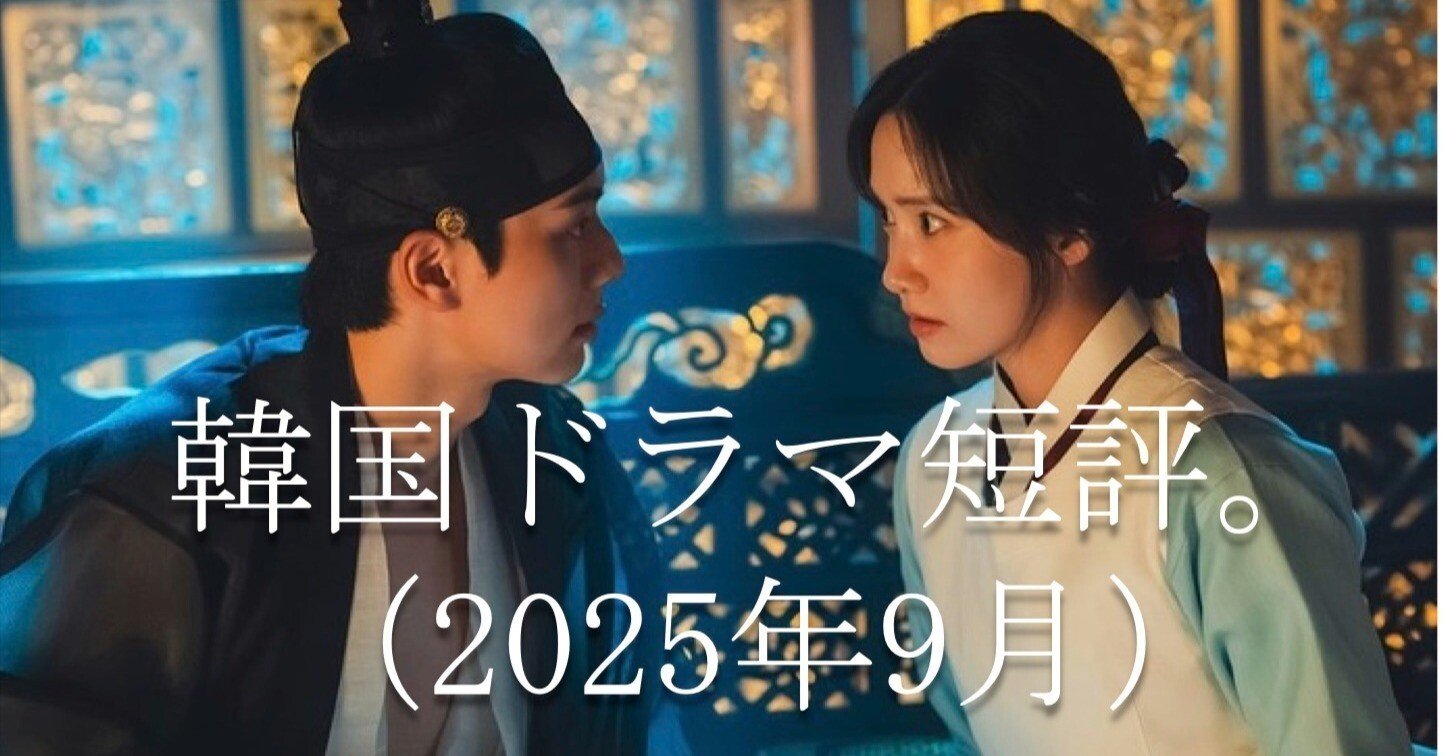 mg90 　もう一度始めよう 全41巻セット　新品未開封　　韓国ドラマ 韓国ドラマ短評（2025年9月）。｜Manabu Ishigooka