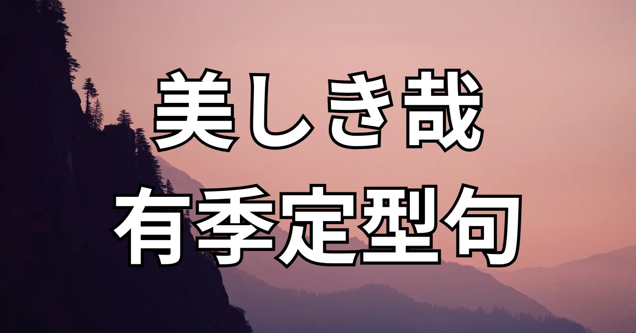 有季自由律俳句