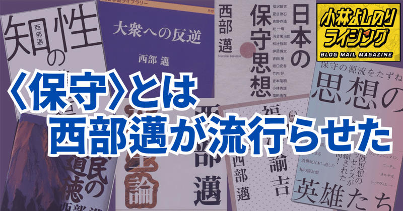 Vol.551「〈保守〉とは西部邁が流行らせた」
