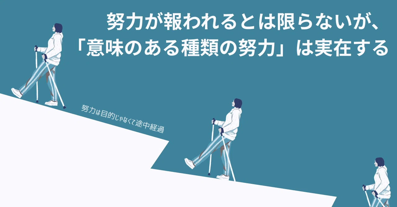 努力が報われるとは限らないが、「意味のある種類の努力」は実在する｜長月 七紀@5月～平日金曜更新