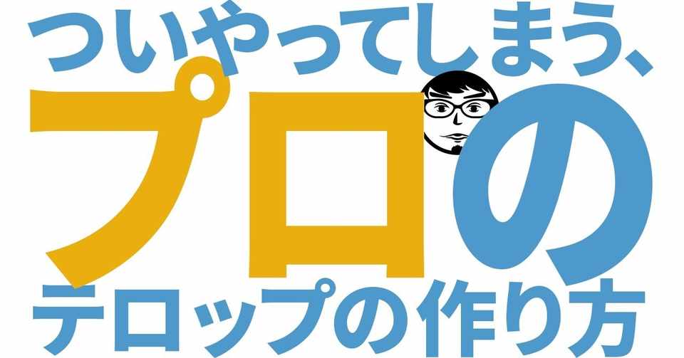 ついやってしまう プロのテロップの作り方 ナカドウガ Note