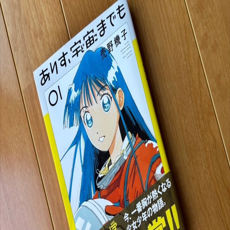 私のイチ推しの本④ありす、宇宙（どこ）までも｜川上郁雄