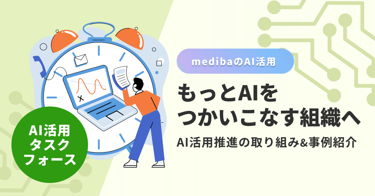 もっとAIをつかいこなす組織へ。全社横断タスクフォースが始動しました！｜medibaのAI活用｜株式会社mediba