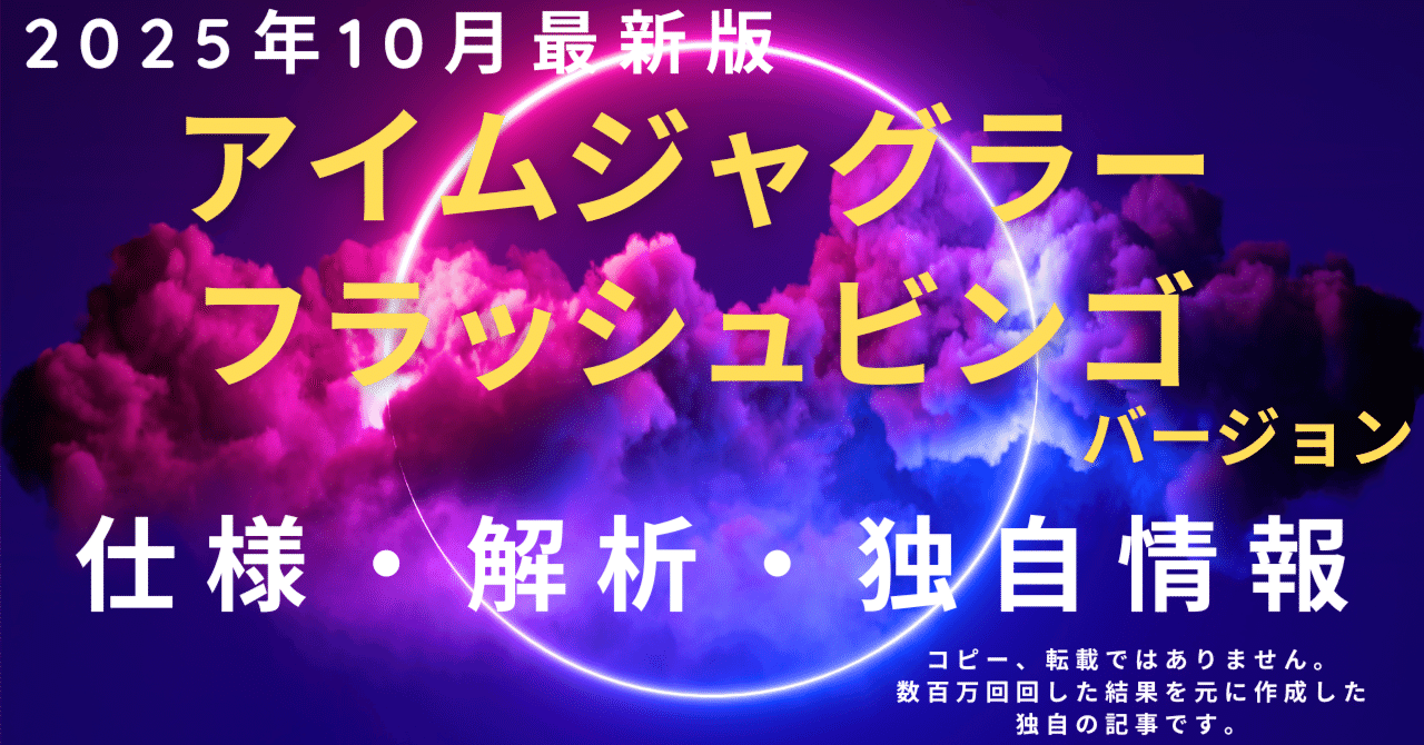 2025年10月最新版【裏モノ・裏スロ】アイムジャグラーフラッシュビンゴ