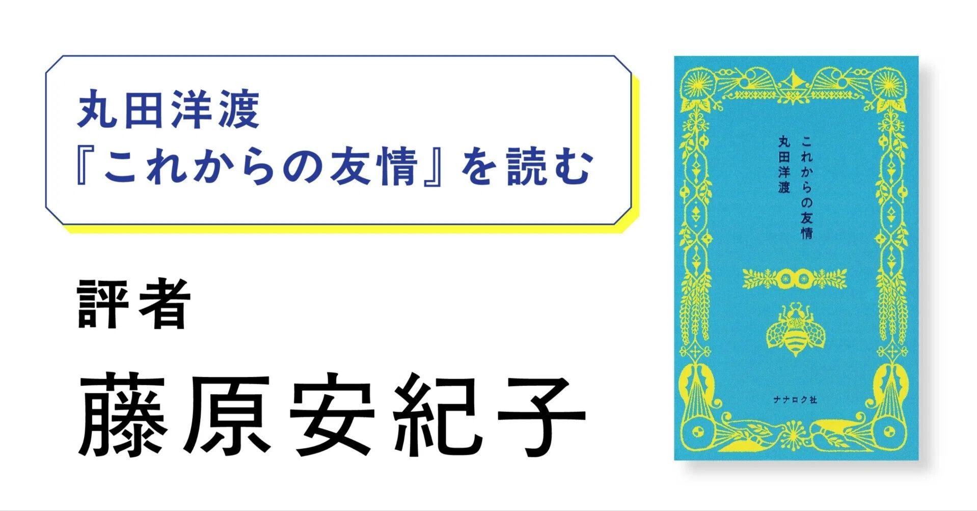 藤原安紀子さんが読む『これからの友情』｜ナナロク社