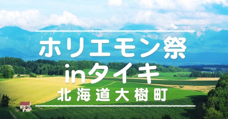 【大樹町関係者へ重要なお知らせ】ホリエモン祭inタイキの中止決定！そして...