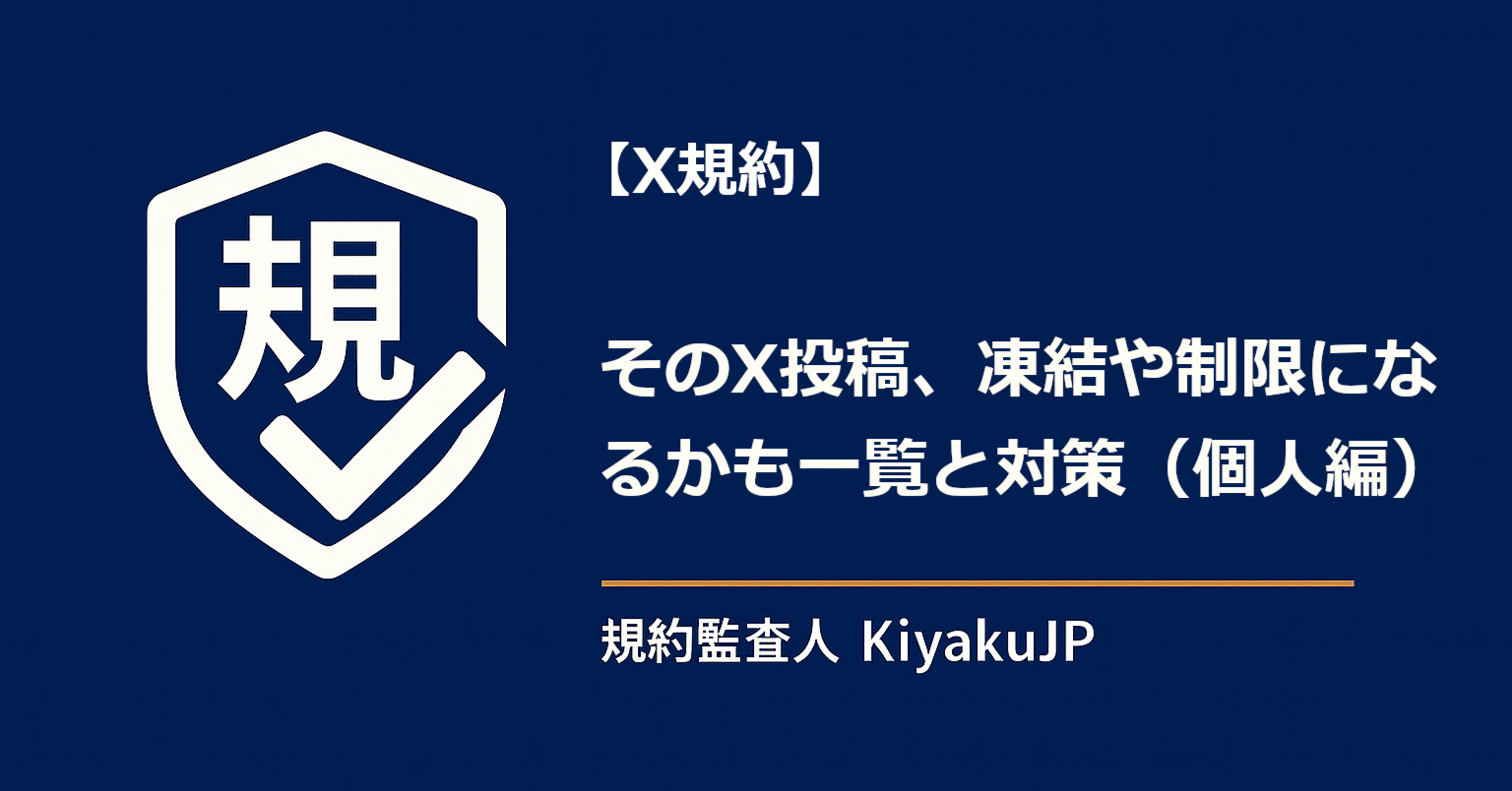 X規約】そのX投稿、凍結や制限になるかも一覧と対策（個人編）｜規約