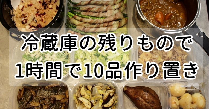 冷蔵庫の残り野菜で 10品おかず作り置き おかえりレシピチャンネル Okaerirecipechannel Note