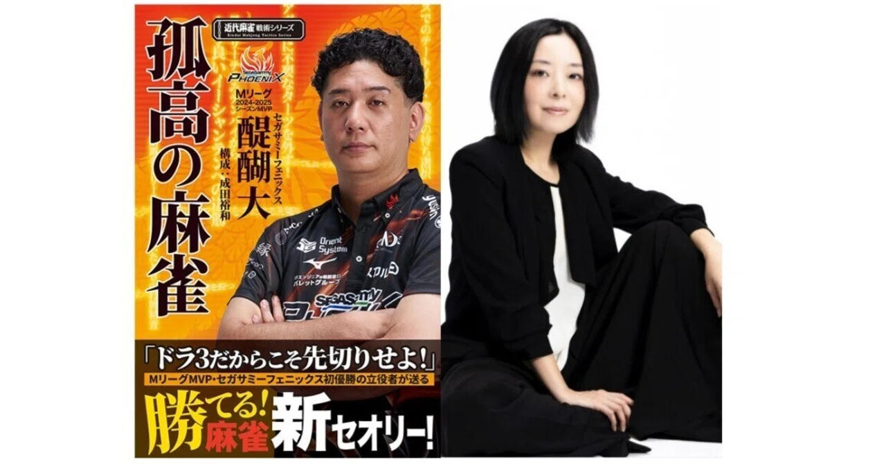 無料記事】醍醐大プロの戦術書『孤高の麻雀』制作秘話 【文：大平亜季