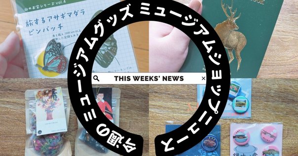 イノシカチョウ　グッズまとめ 📢発売決定！「MBS オールザッツ漫才2022」優勝記念グッズ