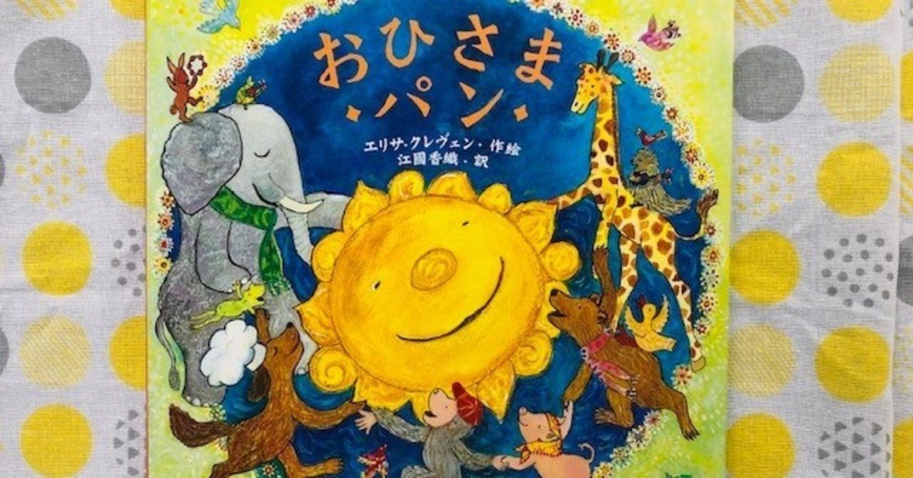 国内外の人気集結！ 曇り空の日には…絵本『おひさまパン』｜株式会社金の星社 パン