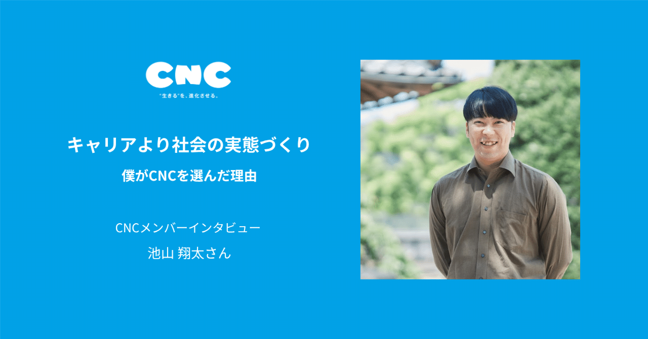 キャリアより社会の実態づくり ── 僕がCNCを選んだ理由｜株式会社CNC