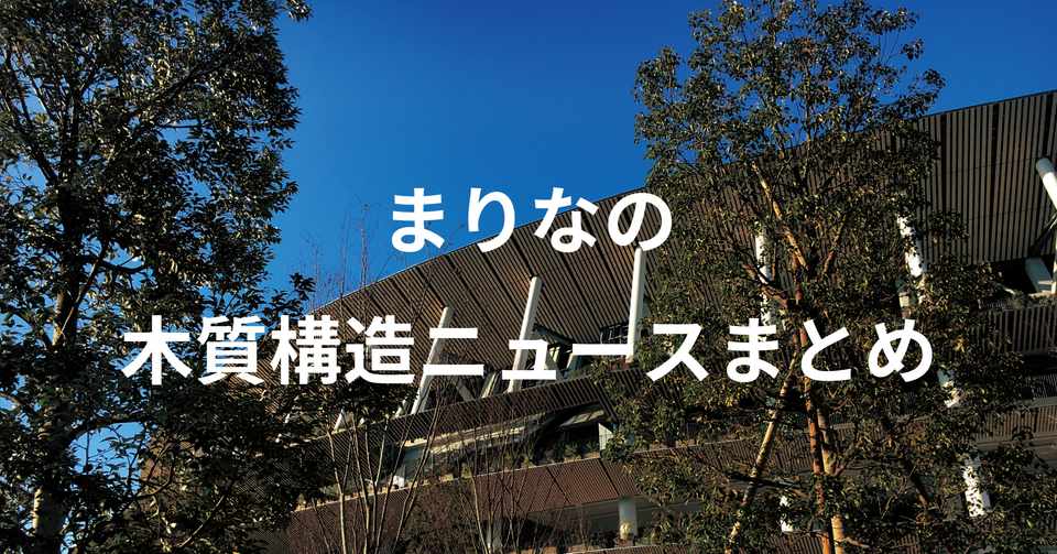 木質構造ニュースまとめ プレストレス中規模木造建築物 木造ハイブリッド高層マンション Marina Note
