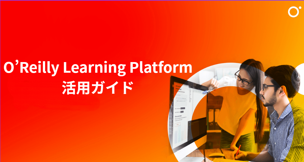 OLP活用ガイド：AI時代の学びを支える機能紹介｜O'Reilly Learning Platform｜note