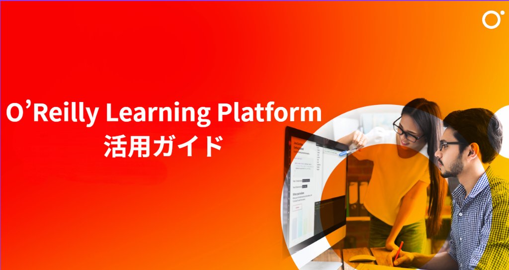 OLP活用ガイド:AI時代の学びを支える機能紹介|O'Reilly Learning Platform|note