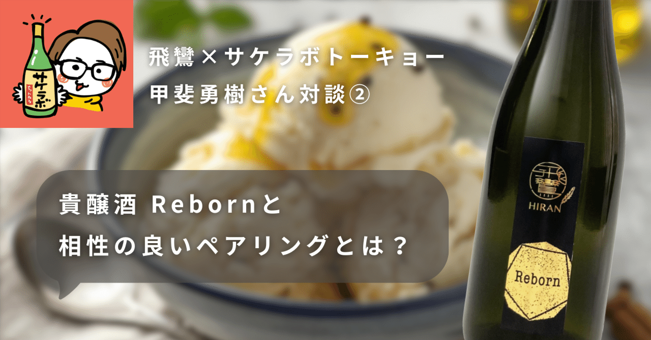 飛鸞×サケラボトーキョー甲斐勇樹さん対談②｜貴醸酒Rebornと相性の