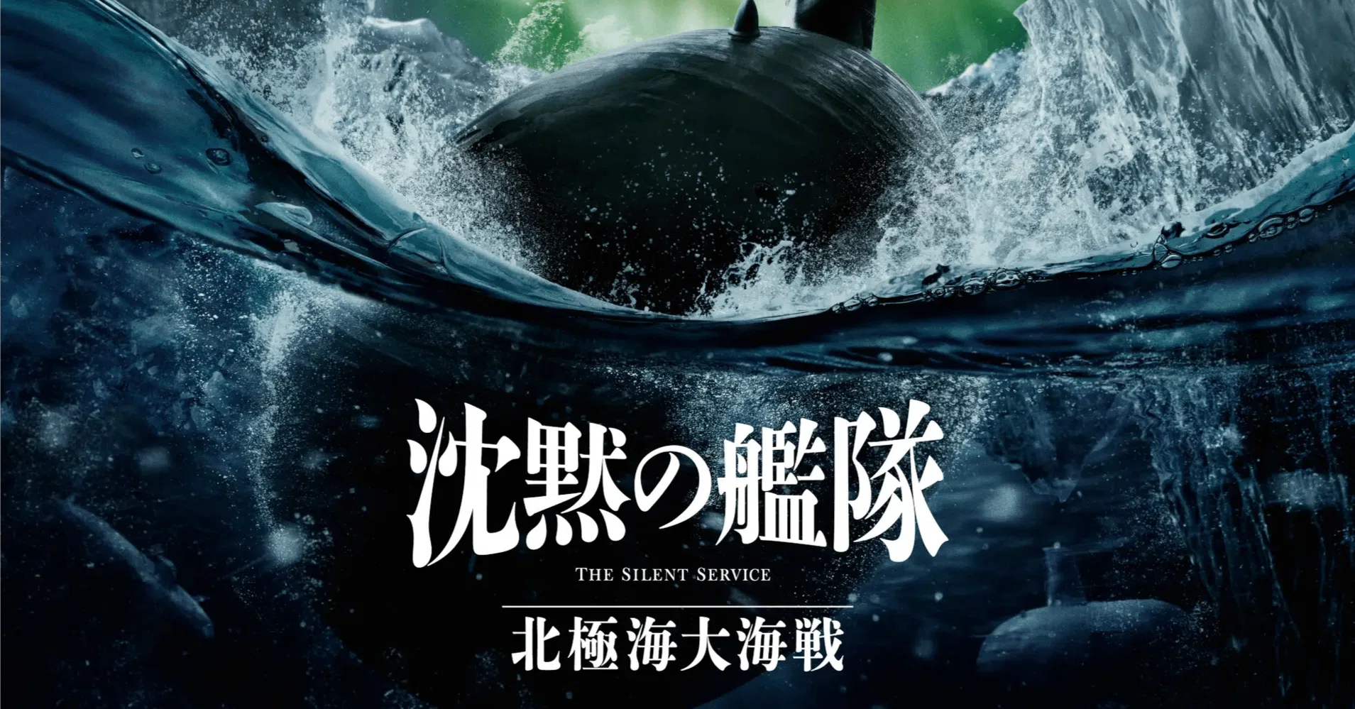 良し悪しでは語れないーー『沈黙の艦隊 北極海大海戦』｜渡辺ヒロキ
