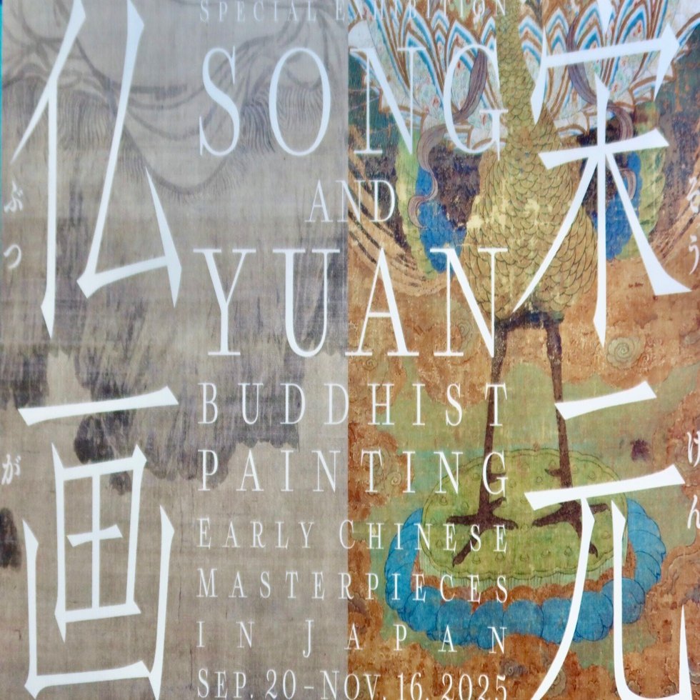 徒然雲 繊と彩と品と『宋元仏画』 京都国立博物館｜kumokichi