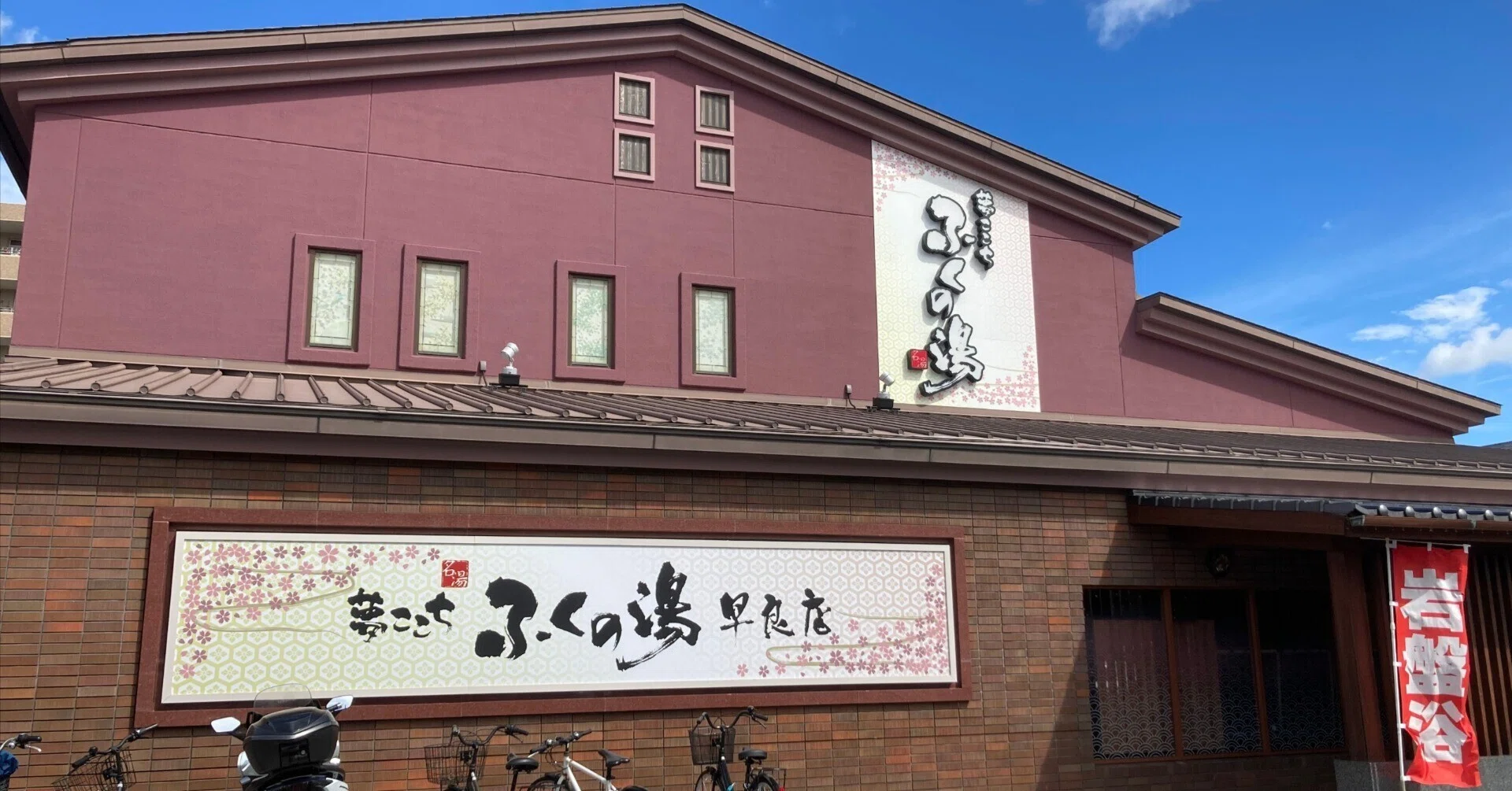 ふく の 湯 早良 店