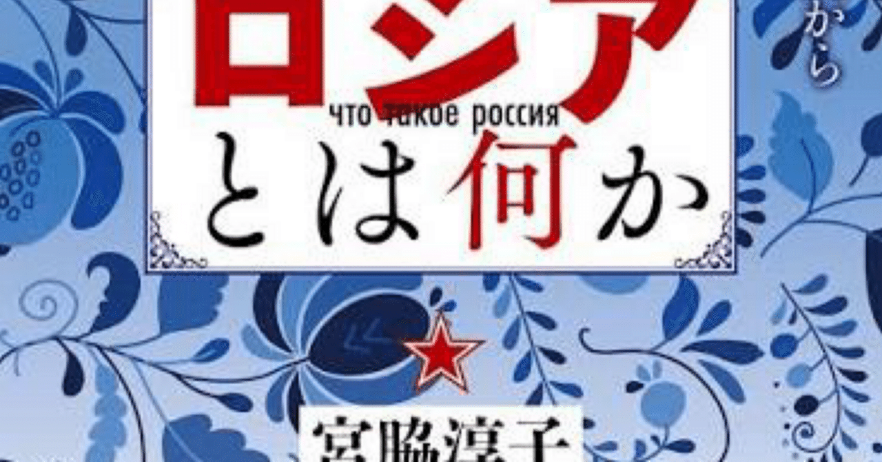 📕『ロシアとは何か』感想