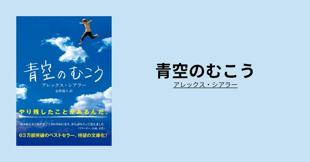 青空のむこう/アレックス・シアラー ＜あらすじ・感想・考察
