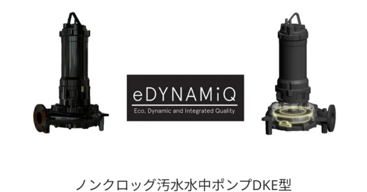 荏原製作所、汚水水中ポンプ「DKE型」を発売、異物詰まり抑制と高効率 