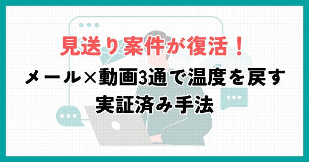 ♡　音信不通のためキャンセル 既読スルー”されたら、むしろチャンス。音信不通の顧客の心を