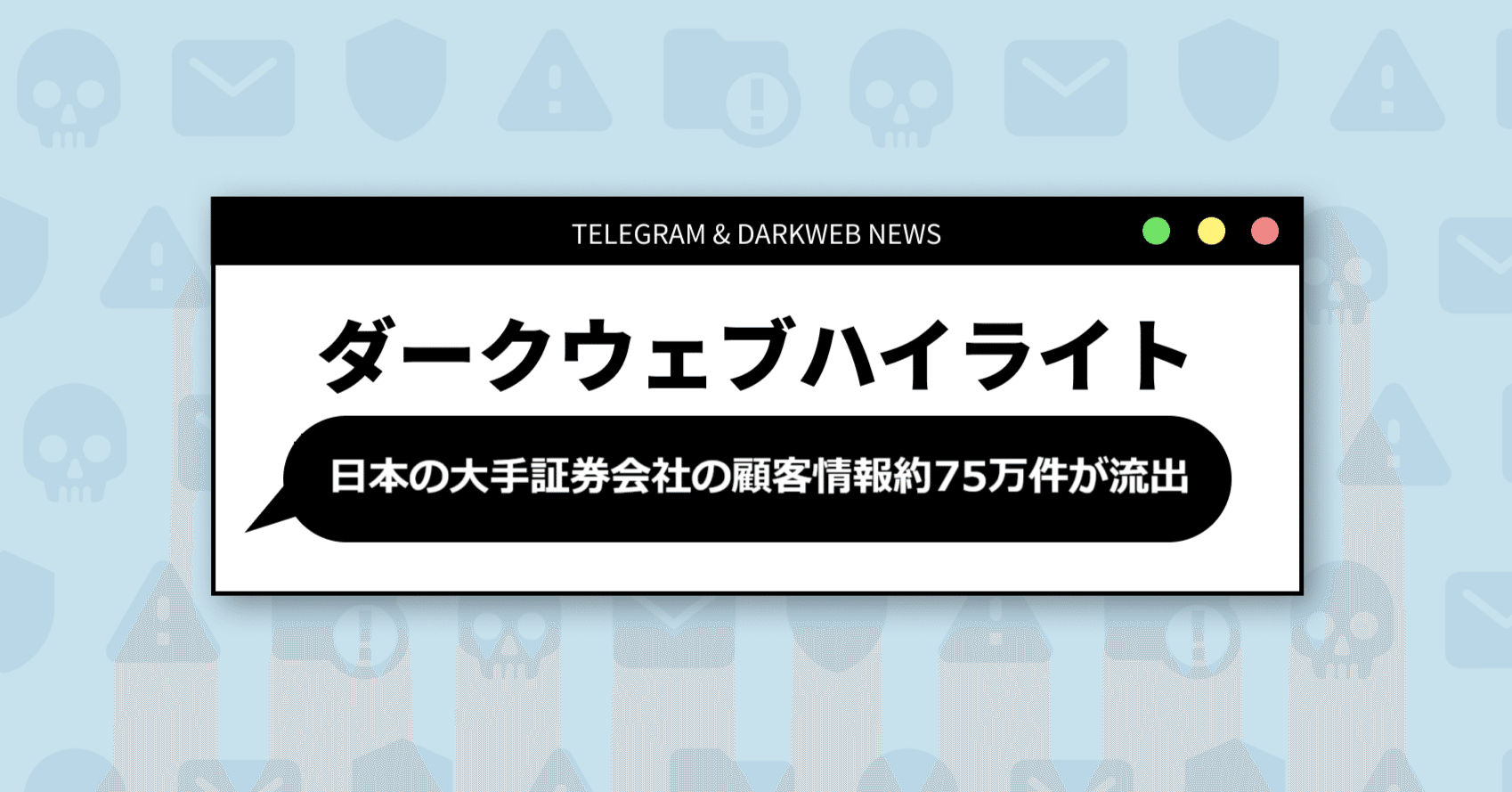 日本の大手証券会社の顧客情報約75万件が流出】9月3週目のS2W単独ニュース｜Darkpedia: サイバー犯罪のダークトレンド