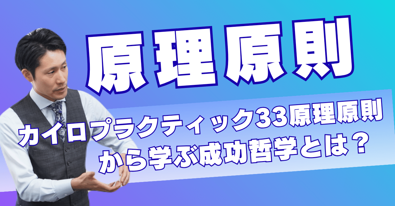 カイロプラクティック33原理原則から学ぶ成功哲学とは
