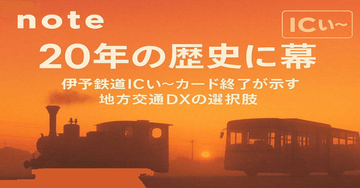20年の歴史に幕 - 伊予鉄道ICい～カード終了が示す地方交通DXの選択肢