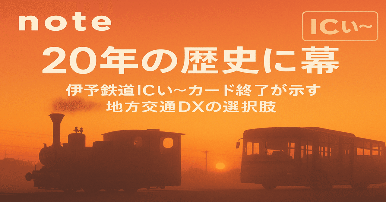 20年の歴史に幕 - 伊予鉄道ICい～カード終了が示す地方交通DXの選択肢