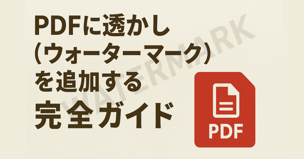 縦巻き横巻きの法則 Finale フィナーレ ニューエラー URL用紙 内司和彦 PDFに透かし（ウォーターマーク）を追加する完全ガイド｜Phonetips_