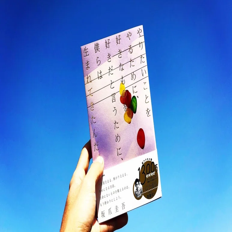 傷つく前に傷つくな 坂爪圭吾 Note