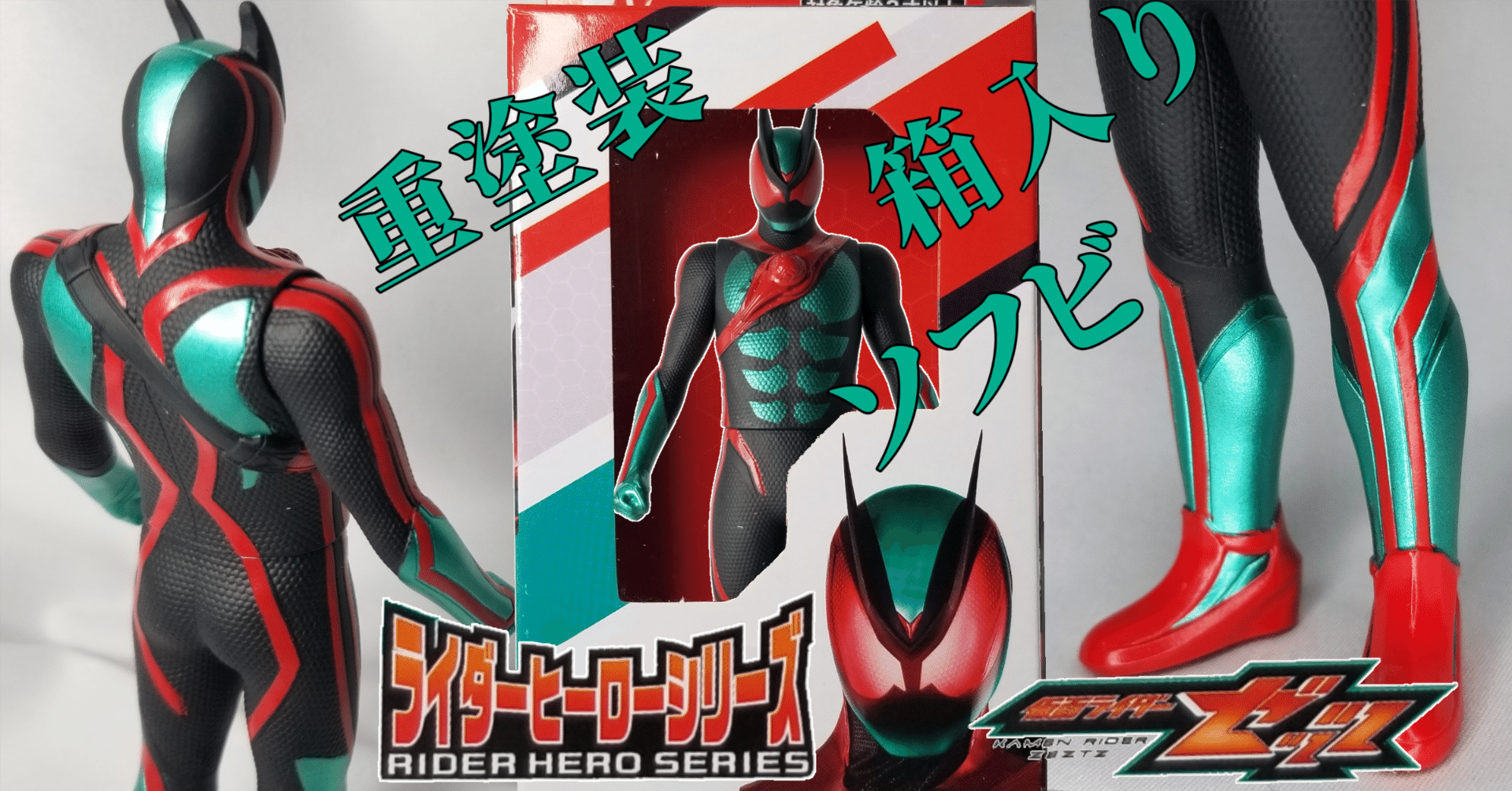 仮面ライダーゼッツ 重塗装ver. ソフビ 仮面ライダーストア 限定 圧倒的情報密度！ 仮面ライダーストア限定ソフビ『ゼッツ フィジカム